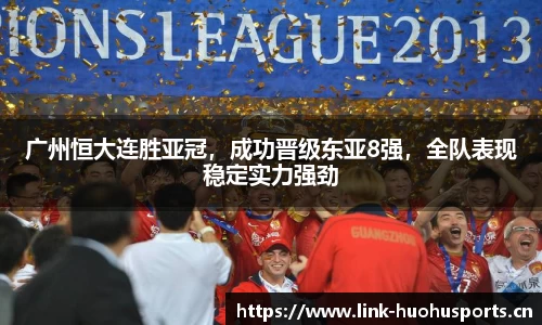 广州恒大连胜亚冠，成功晋级东亚8强，全队表现稳定实力强劲