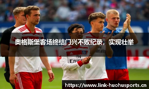 奥格斯堡客场终结门兴不败纪录，实现壮举