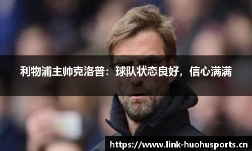 利物浦主帅克洛普：球队状态良好，信心满满