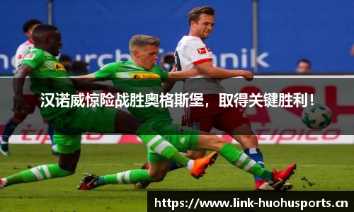 汉诺威惊险战胜奥格斯堡，取得关键胜利！