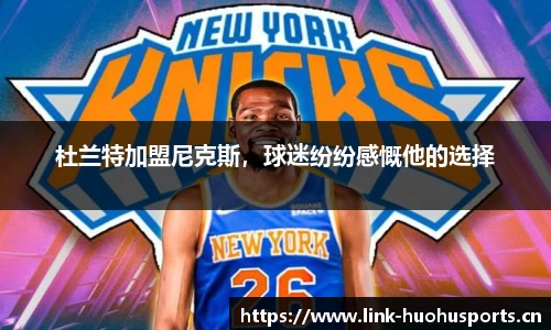 杜兰特加盟尼克斯，球迷纷纷感慨他的选择