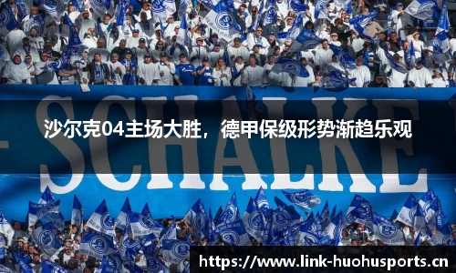 沙尔克04主场大胜，德甲保级形势渐趋乐观