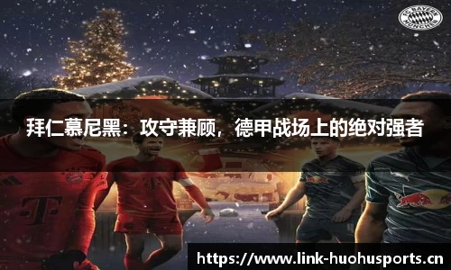 拜仁慕尼黑：攻守兼顾，德甲战场上的绝对强者