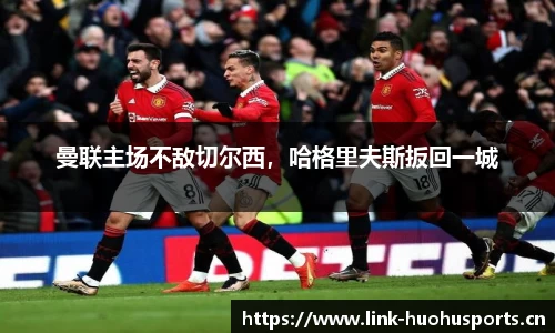 曼联主场不敌切尔西，哈格里夫斯扳回一城
