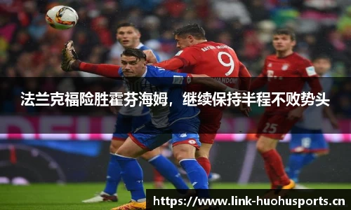 法兰克福险胜霍芬海姆，继续保持半程不败势头