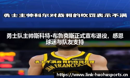 勇士队主帅斯科特·布鲁克斯正式宣布退役，感恩球迷与队友支持