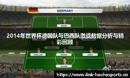 2014年世界杯德国队与巴西队激战数据分析与精彩回顾