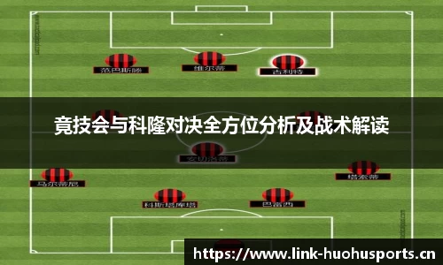 竟技会与科隆对决全方位分析及战术解读