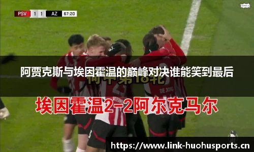阿贾克斯与埃因霍温的巅峰对决谁能笑到最后