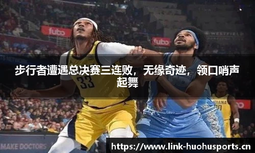 步行者遭遇总决赛三连败，无缘奇迹，领口哨声起舞