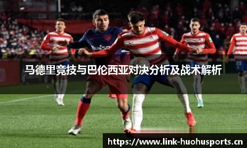 马德里竞技与巴伦西亚对决分析及战术解析