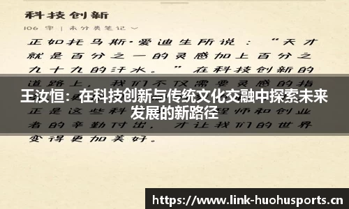 王汝恒：在科技创新与传统文化交融中探索未来发展的新路径