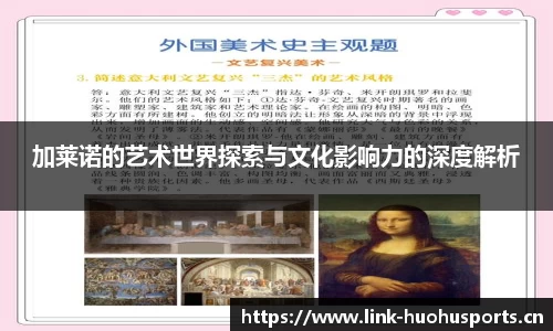 加莱诺的艺术世界探索与文化影响力的深度解析