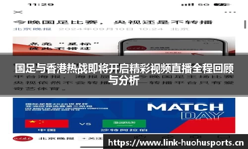 国足与香港热战即将开启精彩视频直播全程回顾与分析