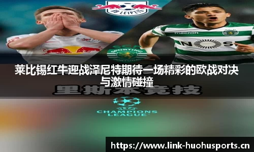 莱比锡红牛迎战泽尼特期待一场精彩的欧战对决与激情碰撞