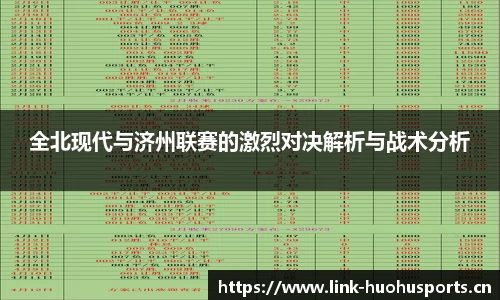 全北现代与济州联赛的激烈对决解析与战术分析