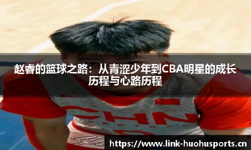赵睿的篮球之路：从青涩少年到CBA明星的成长历程与心路历程