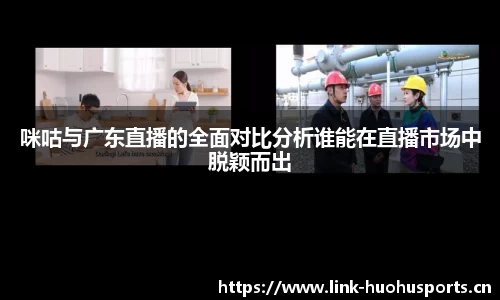 咪咕与广东直播的全面对比分析谁能在直播市场中脱颖而出