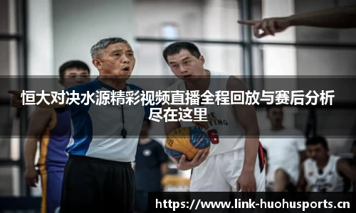 恒大对决水源精彩视频直播全程回放与赛后分析尽在这里