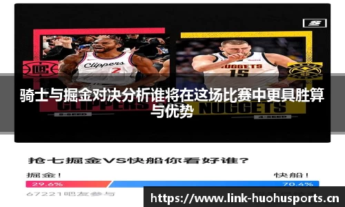 骑士与掘金对决分析谁将在这场比赛中更具胜算与优势