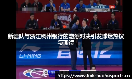 新疆队与浙江稠州银行的激烈对决引发球迷热议与期待