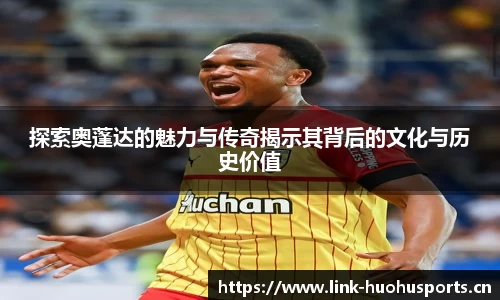 探索奥蓬达的魅力与传奇揭示其背后的文化与历史价值