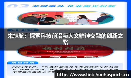 朱旭航：探索科技前沿与人文精神交融的创新之路