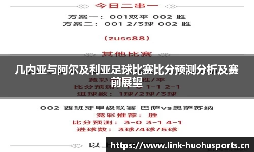 几内亚与阿尔及利亚足球比赛比分预测分析及赛前展望