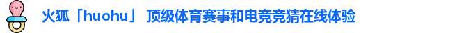 火狐体育